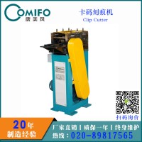 广州康美风卡码刻痕机 CCN-150 厂家直销