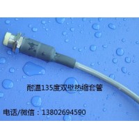 耐温135度双壁带胶热缩套管