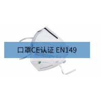 口罩CE认证 费用及认证流程