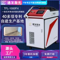 通发手持式激光焊接机1000W金属不锈钢手持焊接机价格优惠