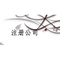 深圳福田区公司注册流程及费用