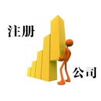 财通财务注册深圳公司，需要什么资料详解