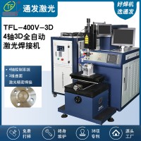 TFL-400V/500V-3D全自动激光焊机