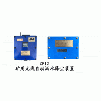 ZP12矿用无线自动洒水降尘装置