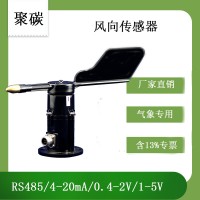 灵犀CG-FX 风向传感器 聚碳