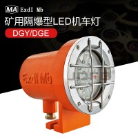 DGY24/24L(A) 矿用隔爆型LED机车照明灯