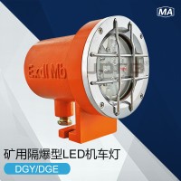DGY18/24L(A) 矿用隔爆型LED机车灯
