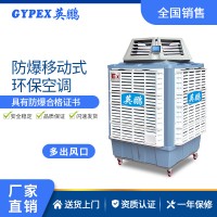 渭南防爆环保空调-移动式
