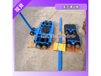 LAQ-H20+LAQ-J20美式滑动轮用于重型设备搬运