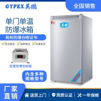 新疆石油防爆冰箱单门系列(冷冻）