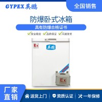 广西卧式化学品储存防爆冰箱
