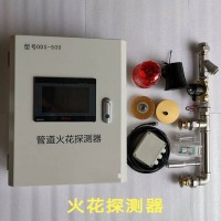 管道火花探测器(火花探测报警器) 火花熄灭系统