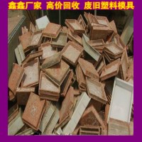 各类二手废旧塑料模具回收 常用废旧塑料模具回收概况