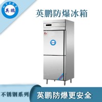 上海研究院防爆不锈钢冰箱