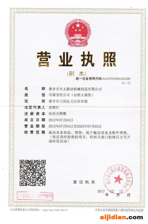 新乡天太振动机械营业执照 新乡天太振动机械营业执照