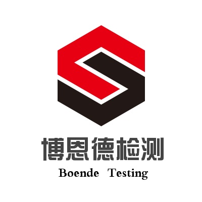 青岛博恩德检测有限公司