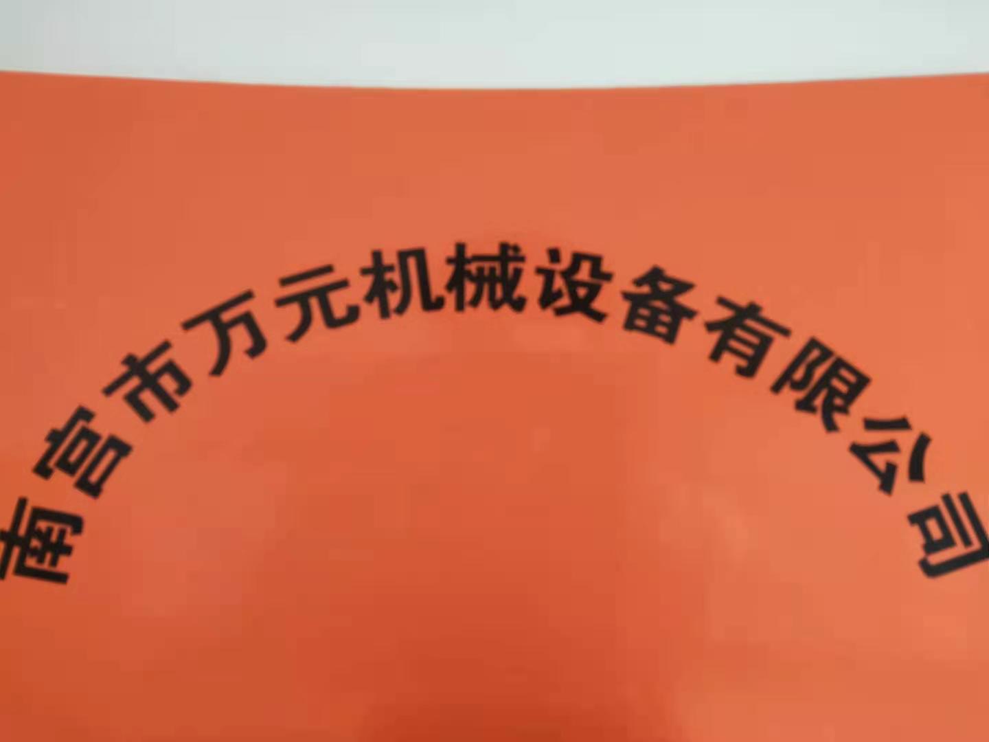 南宫市万元机械设备有限公司
