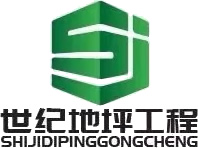 深圳市世纪磨石地坪工程有限公司