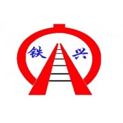 山东铁兴铁路设备有限公司
