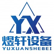新乡市煜轩机械设备有限公司