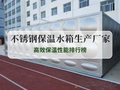 2025年不锈钢保温水箱生产厂家Top10，高效保温性能排行榜