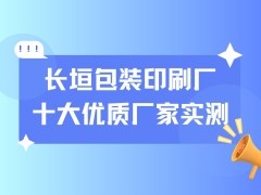 2025企业严选：长垣包装印刷厂排行榜，十大优质厂家实测